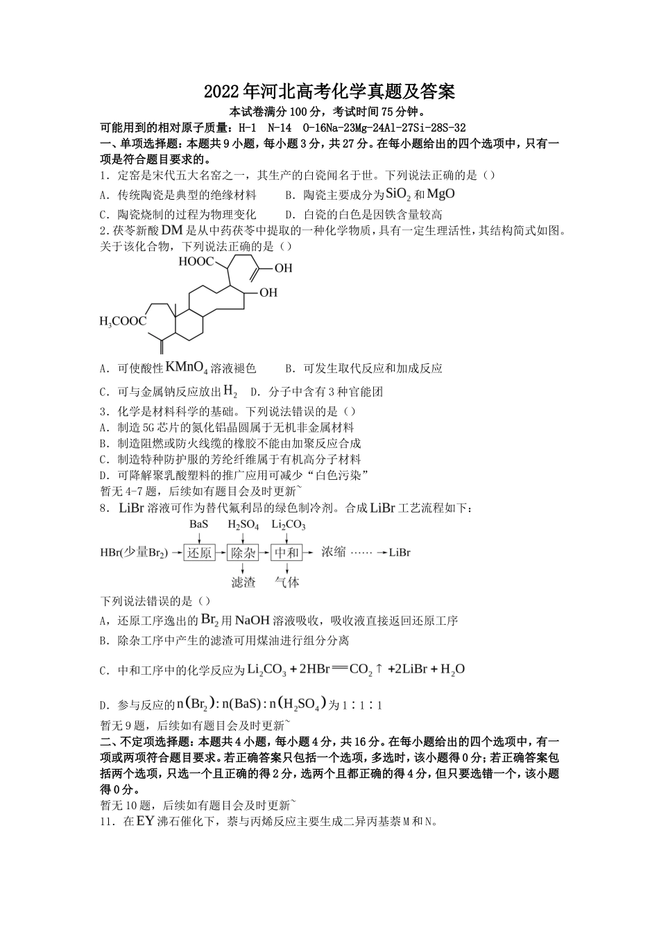 2022年河北高考化学真题及答案_第1页