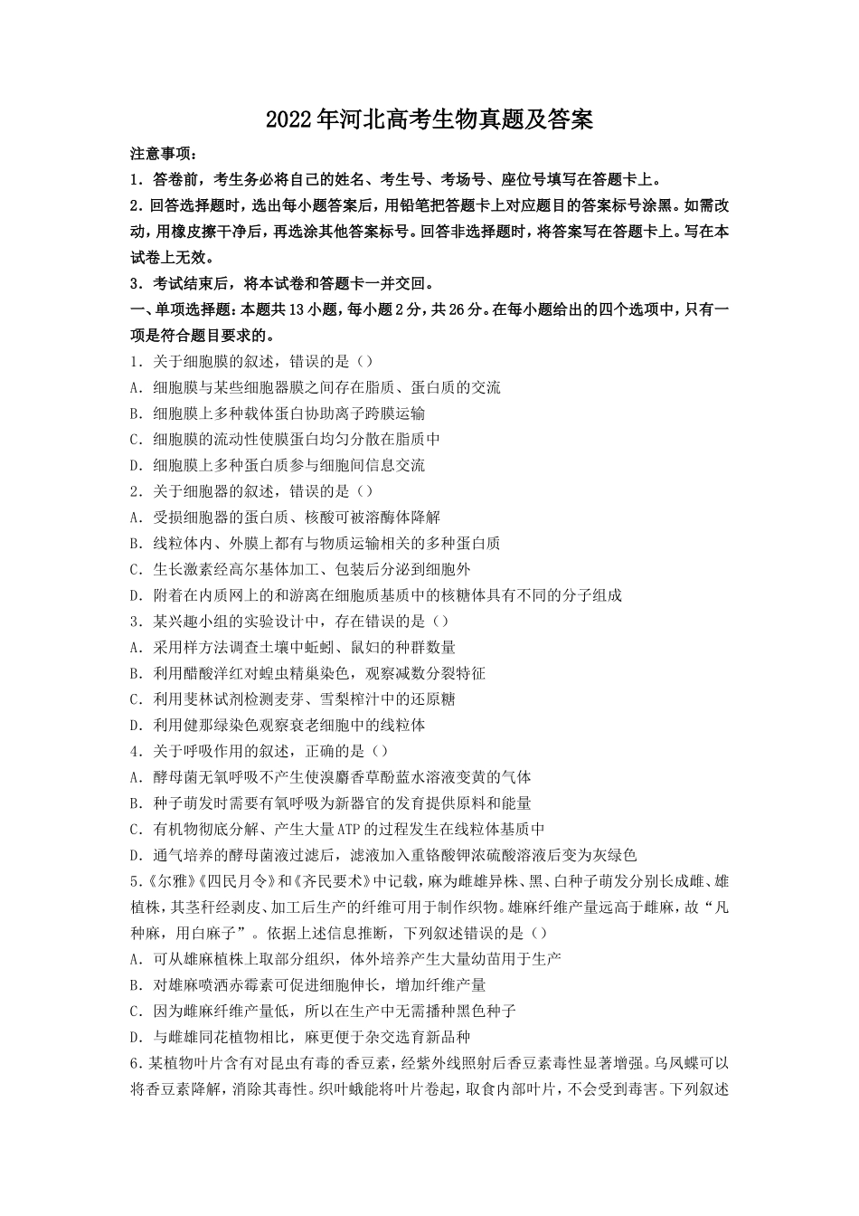2022年河北高考生物真题及答案_第1页