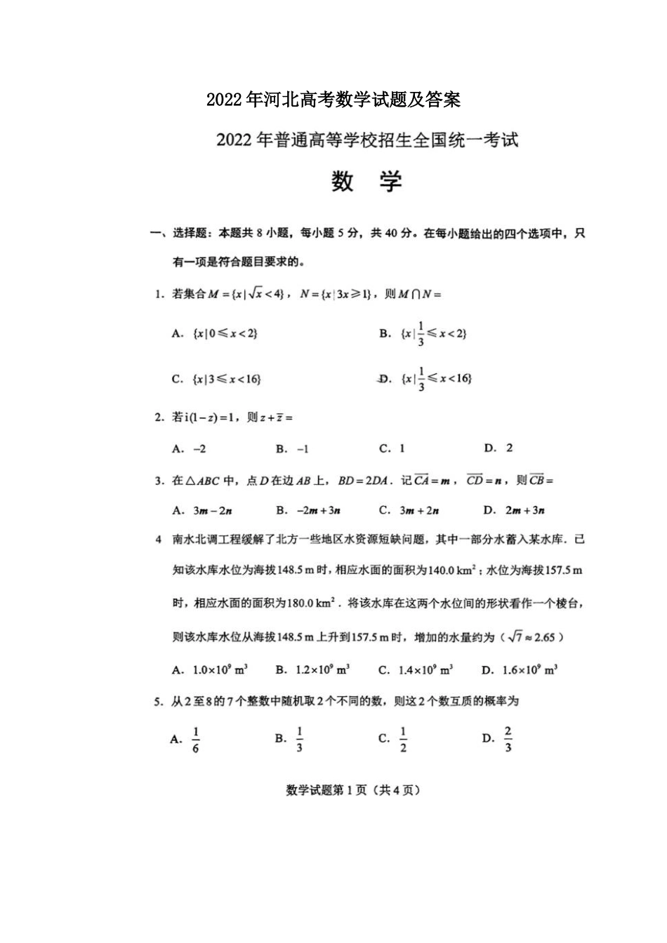 2022年河北高考数学试题及答案_第1页