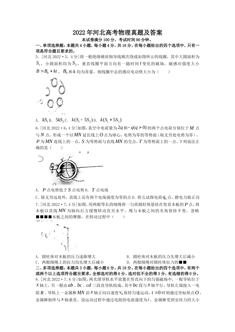 2022年河北高考物理真题及答案_第1页