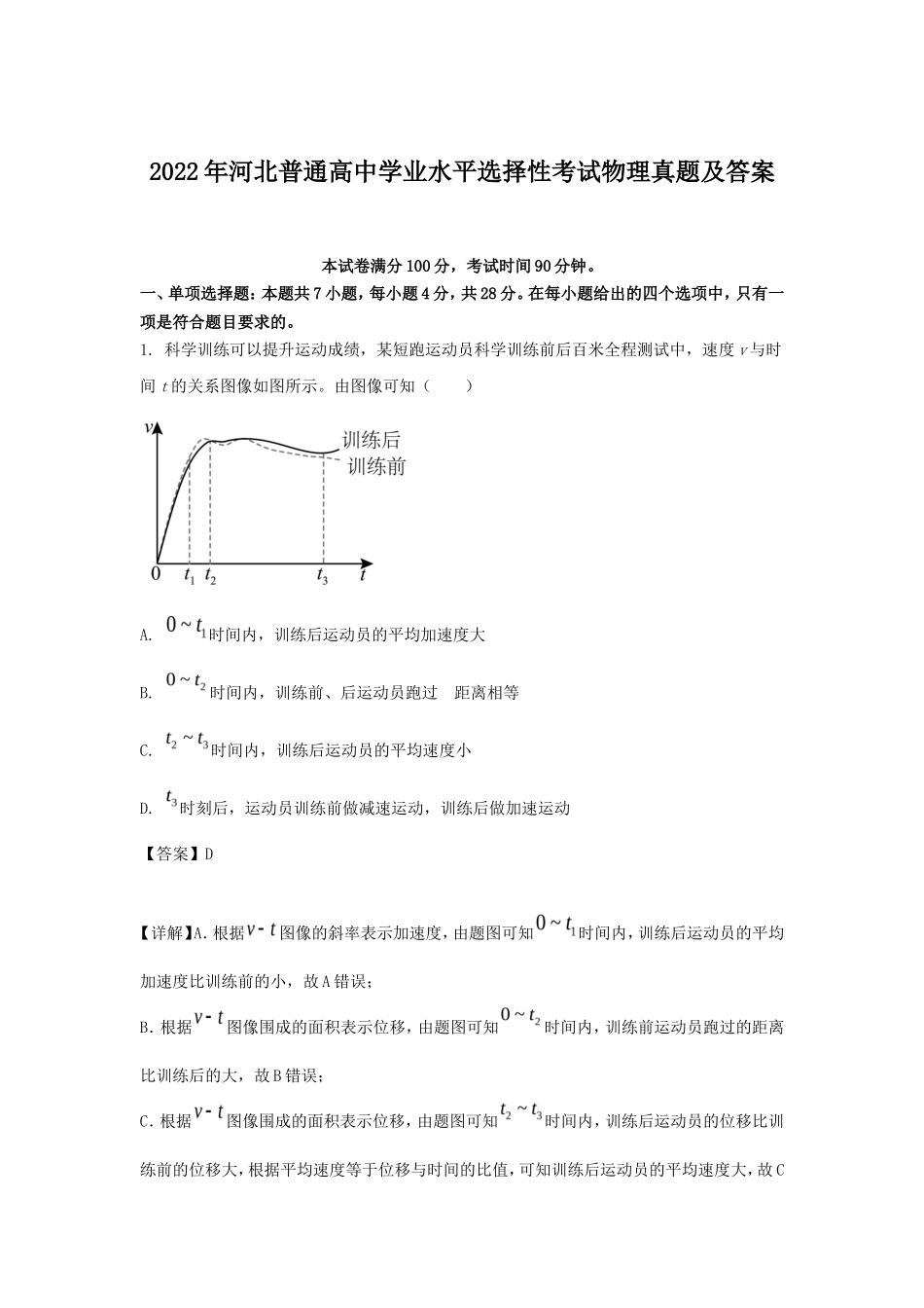 2022年河北普通高中学业水平选择性考试物理真题及答案_第1页