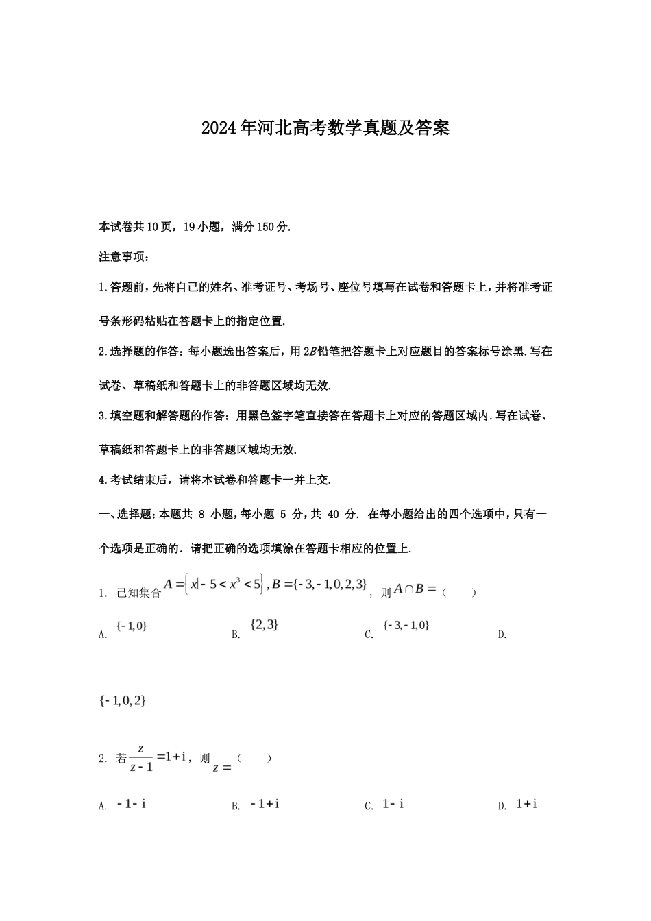 2024年河北高考数学真题及答案_第1页