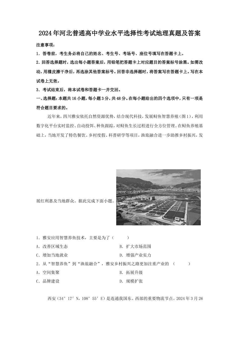 2024年河北普通高中学业水平选择性考试地理真题及答案_第1页