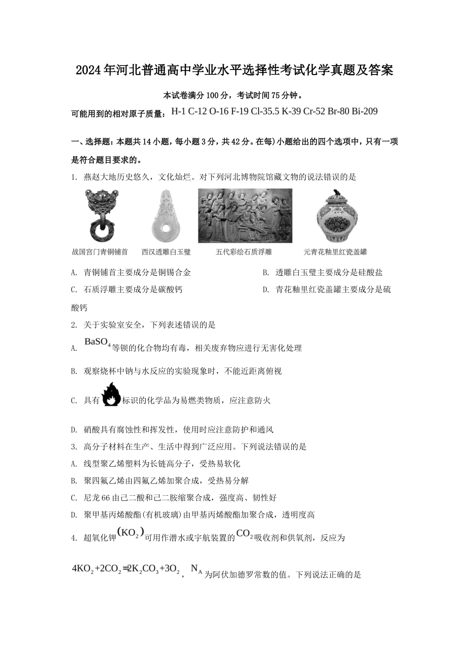 2024年河北普通高中学业水平选择性考试化学真题及答案_第1页