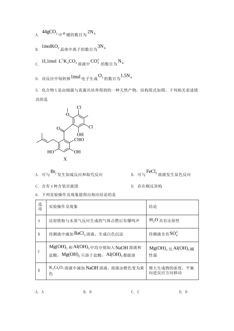 2024年河北普通高中学业水平选择性考试化学真题及答案_第2页