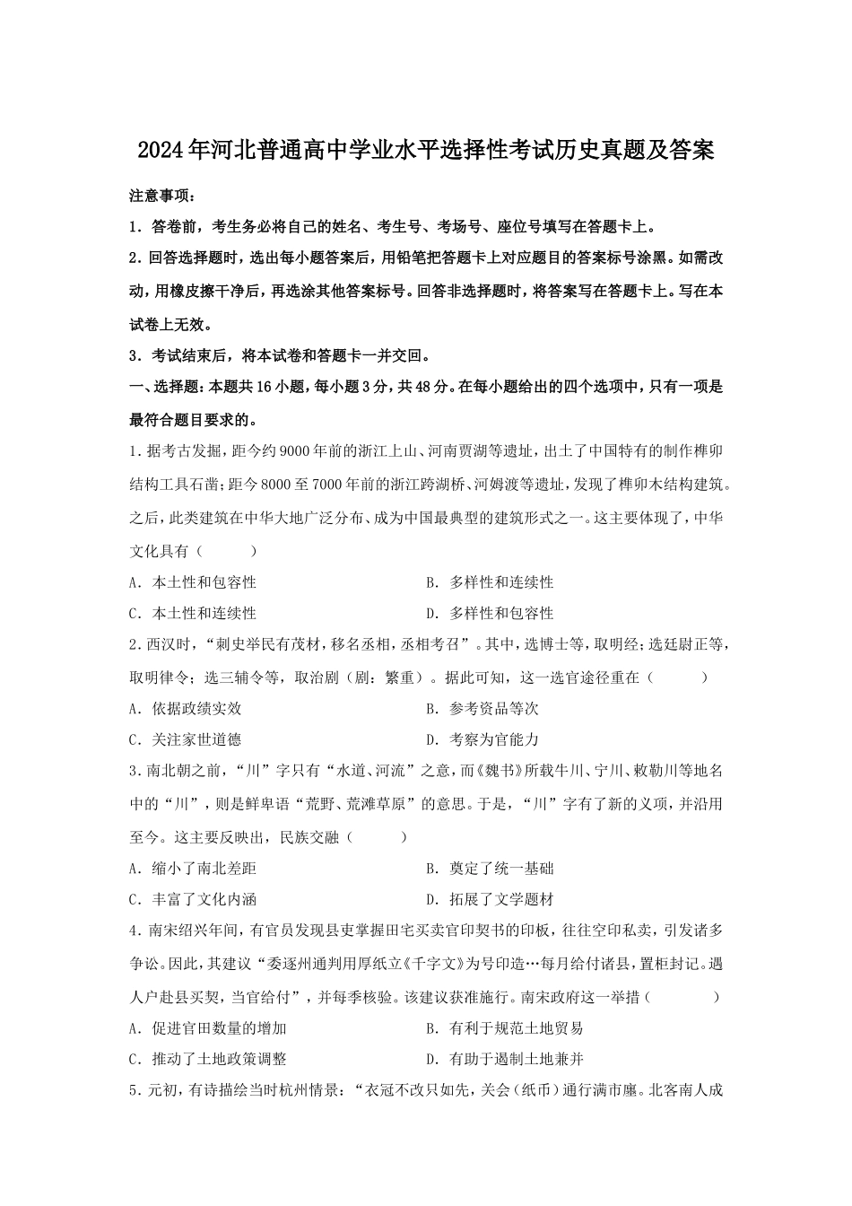 2024年河北普通高中学业水平选择性考试历史真题及答案_第1页