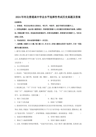 2024年河北普通高中学业水平选择性考试历史真题及答案