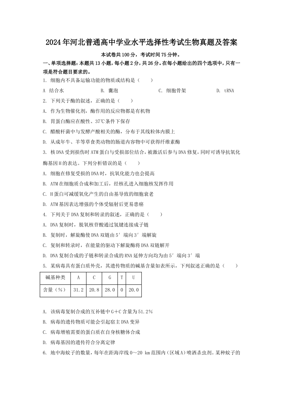 2024年河北普通高中学业水平选择性考试生物真题及答案_第1页