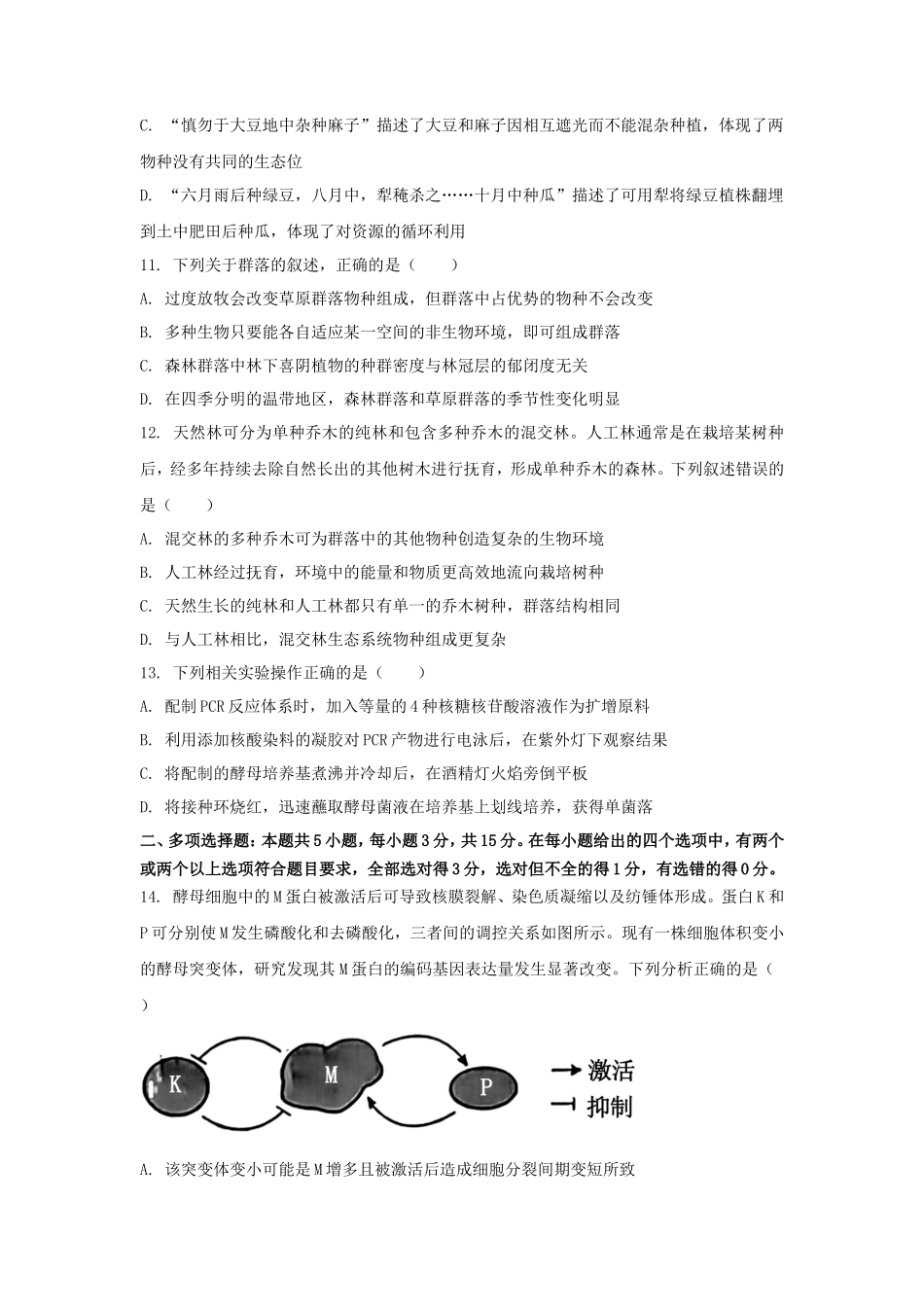 2024年河北普通高中学业水平选择性考试生物真题及答案_第3页