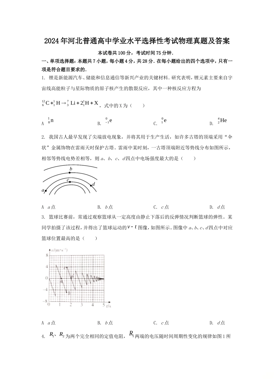 2024年河北普通高中学业水平选择性考试物理真题及答案_第1页