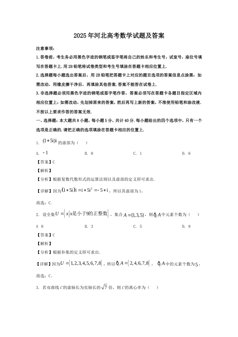 2025年河北高考数学试题及答案_第1页