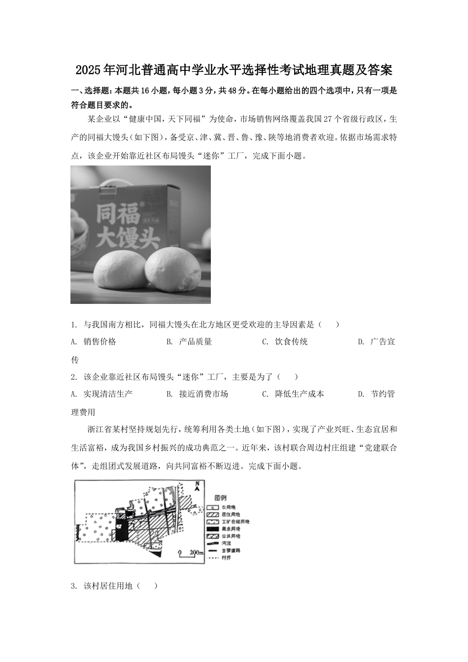 2025年河北普通高中学业水平选择性考试地理真题及答案_第1页