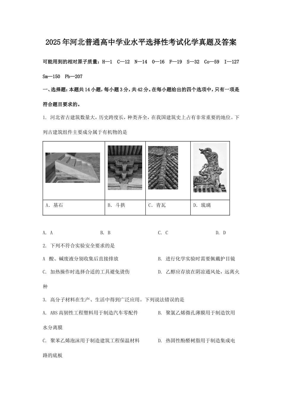 2025年河北普通高中学业水平选择性考试化学真题及答案_第1页