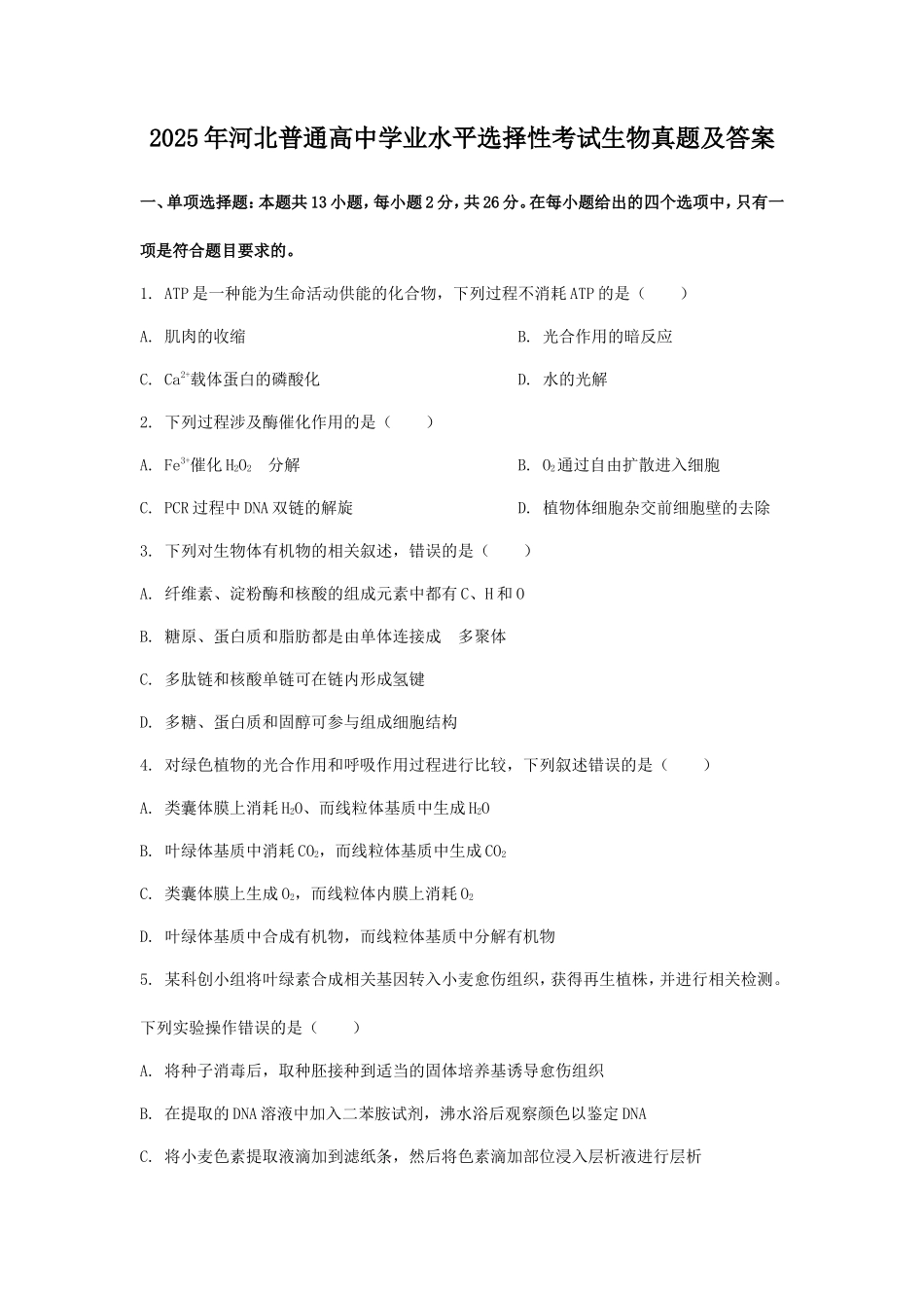 2025年河北普通高中学业水平选择性考试生物真题及答案_第1页