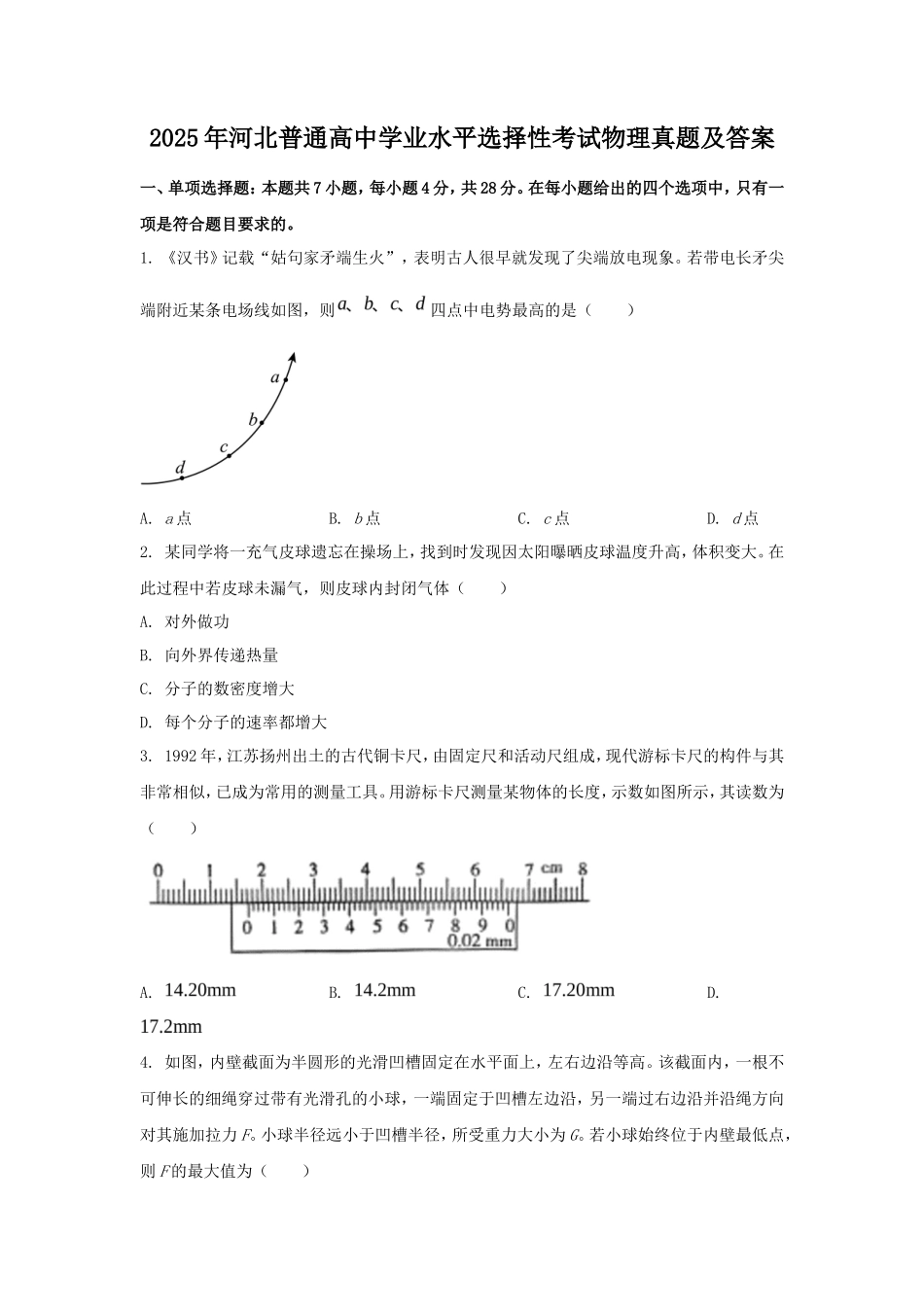 2025年河北普通高中学业水平选择性考试物理真题及答案_第1页