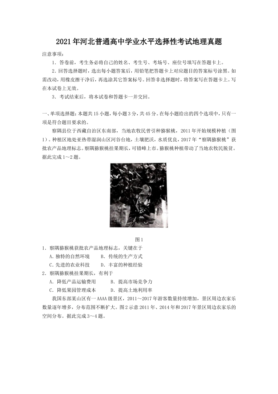 无忧考网_2021年河北普通高中学业水平选择性考试地理真题_第1页