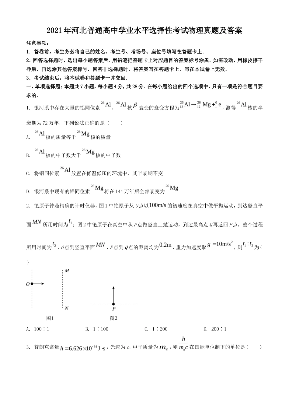 无忧考网_2021年河北普通高中学业水平选择性考试物理真题及答案_第1页