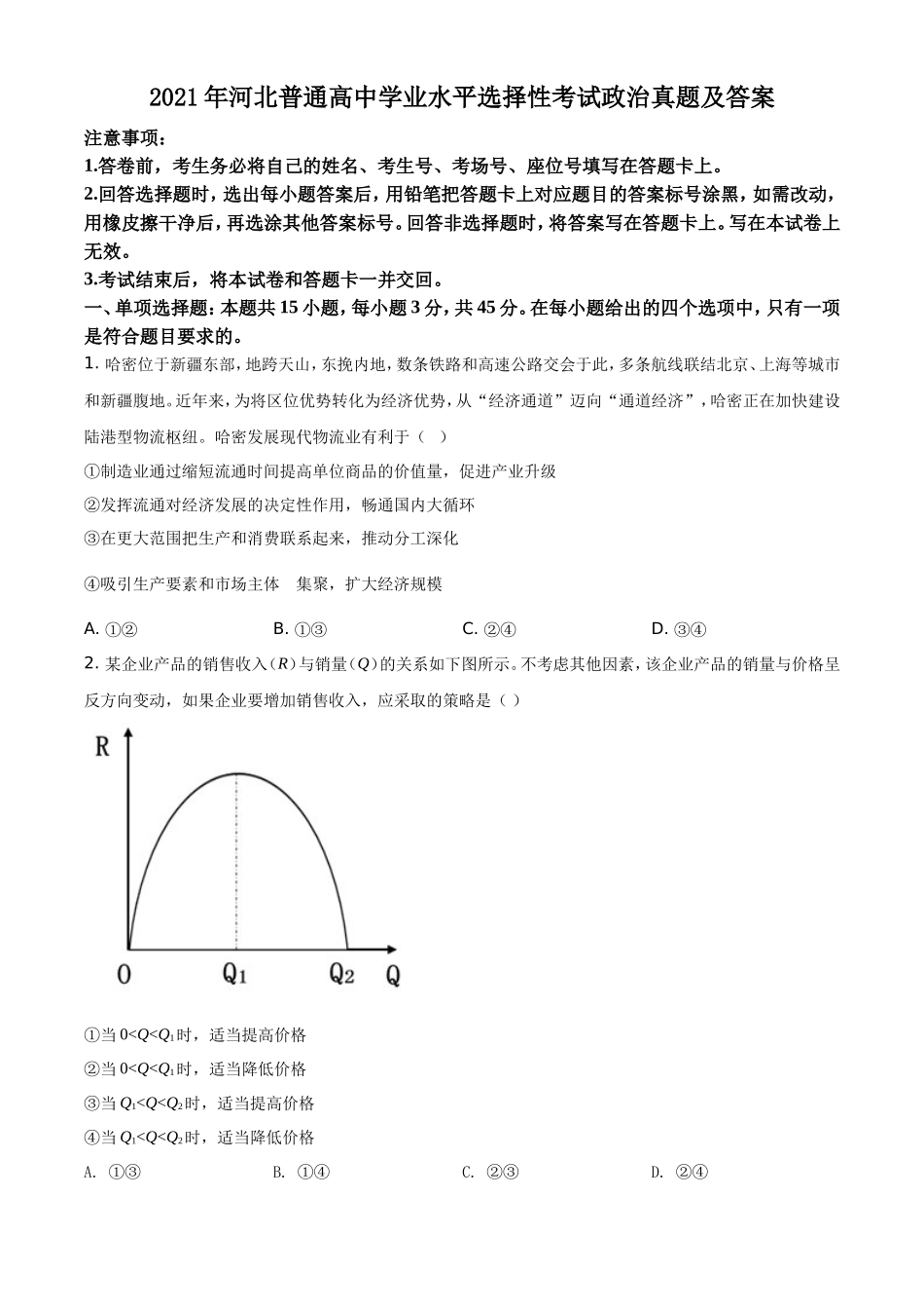 无忧考网_2021年河北普通高中学业水平选择性考试政治真题及答案_第1页