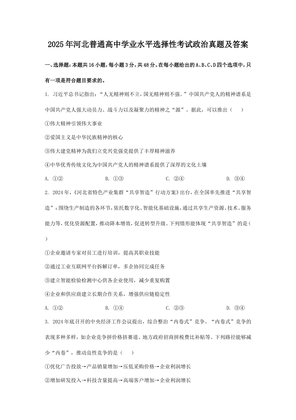 无忧考网_2025年河北普通高中学业水平选择性考试政治真题及答案_第1页