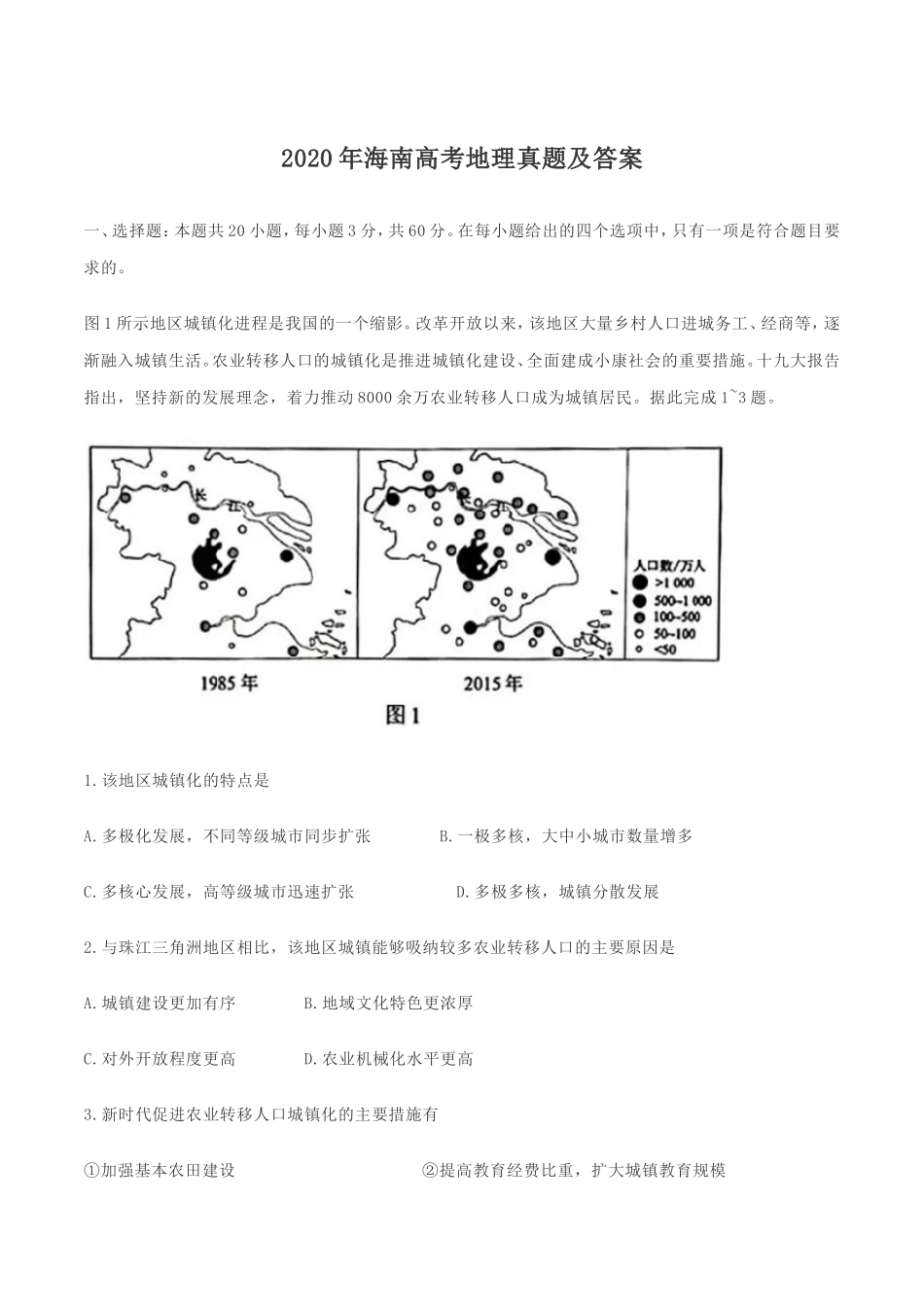 2020年海南高考地理真题及答案_第1页