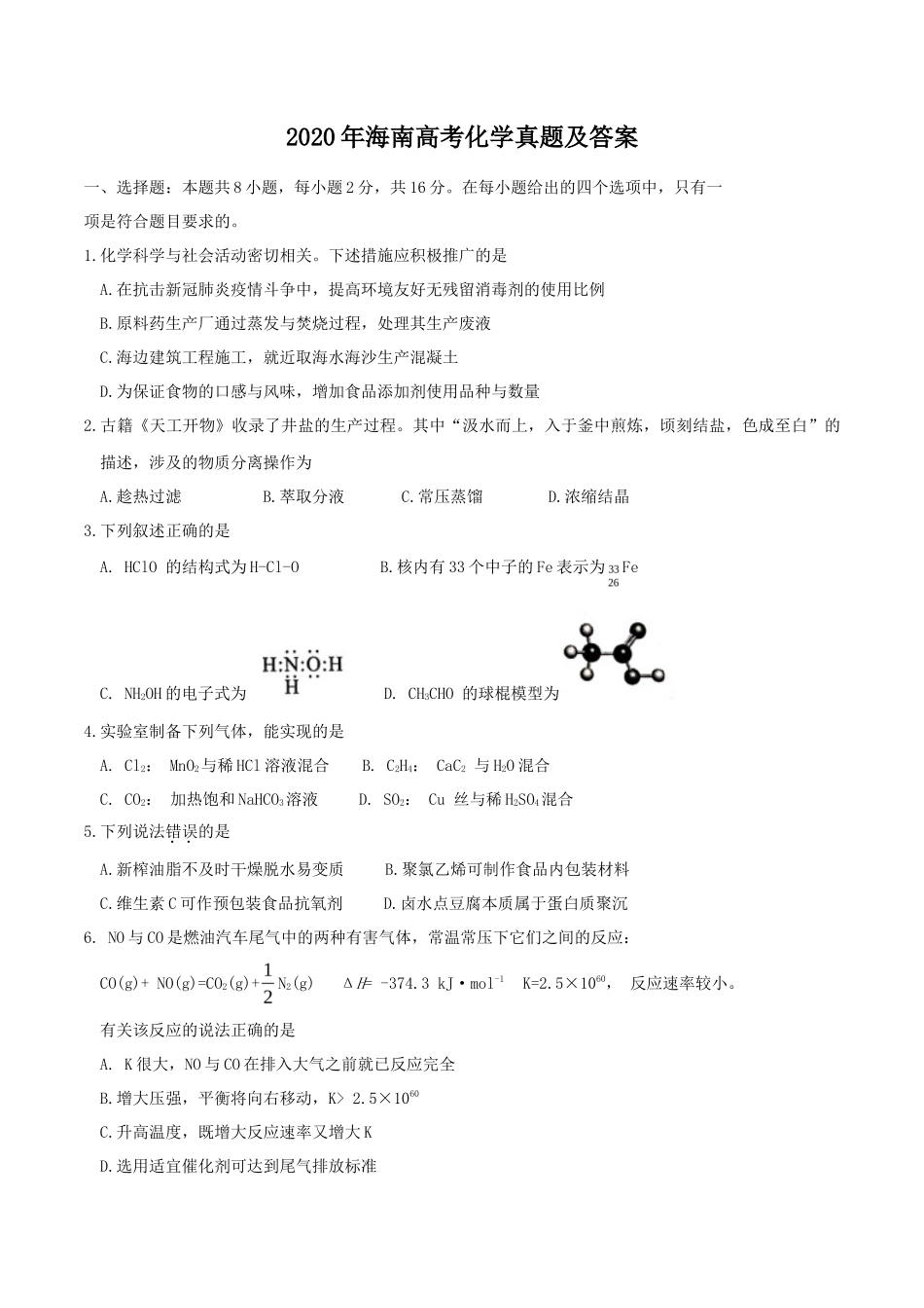 2020年海南高考化学真题及答案_第1页