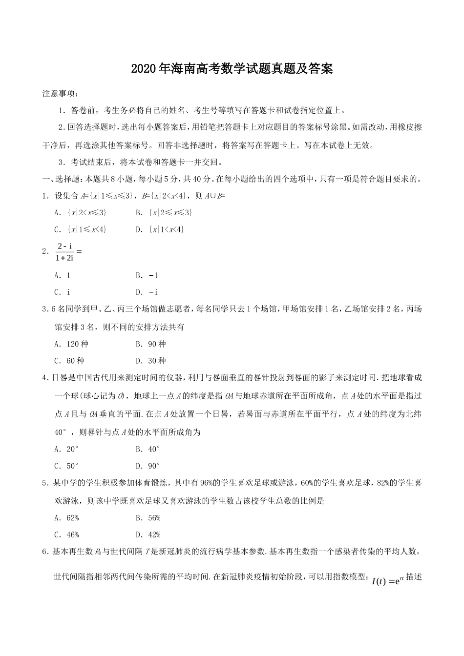 2020年海南高考数学试题真题及答案_第1页