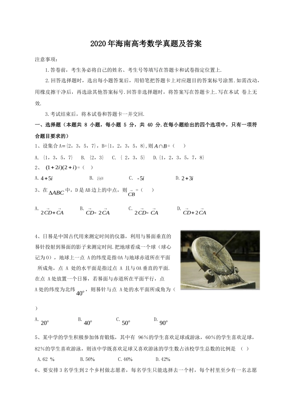 2020年海南高考数学真题及答案_第1页