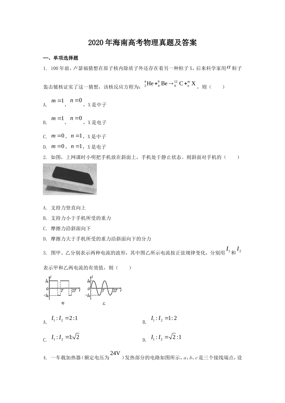 2020年海南高考物理真题及答案_第1页