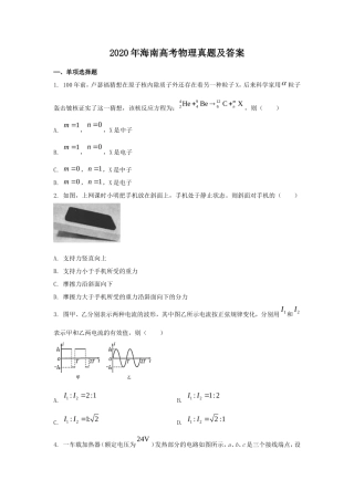 2020年海南高考物理真题及答案