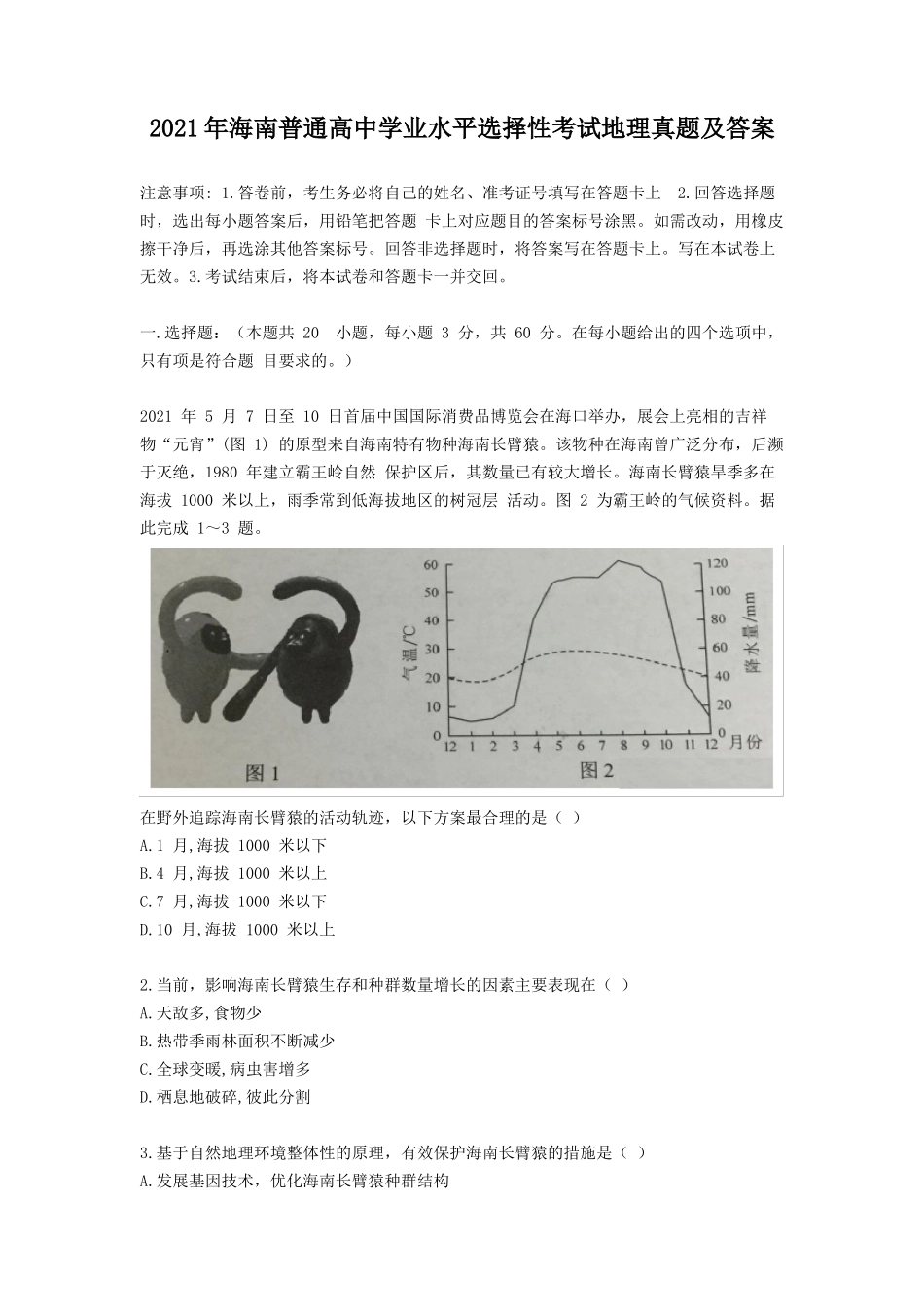 2021年海南普通高中学业水平选择性考试地理真题及答案_第1页