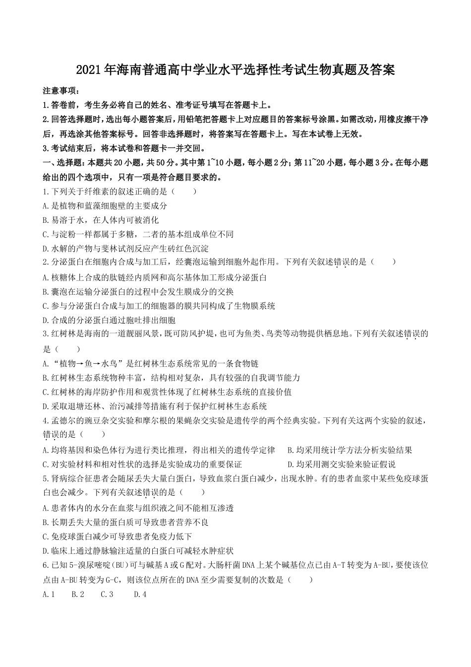 2021年海南普通高中学业水平选择性考试生物真题及答案_第1页