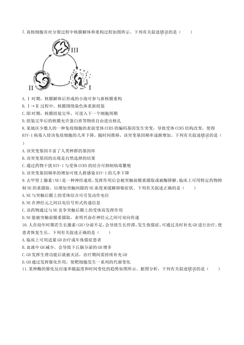 2021年海南普通高中学业水平选择性考试生物真题及答案_第2页