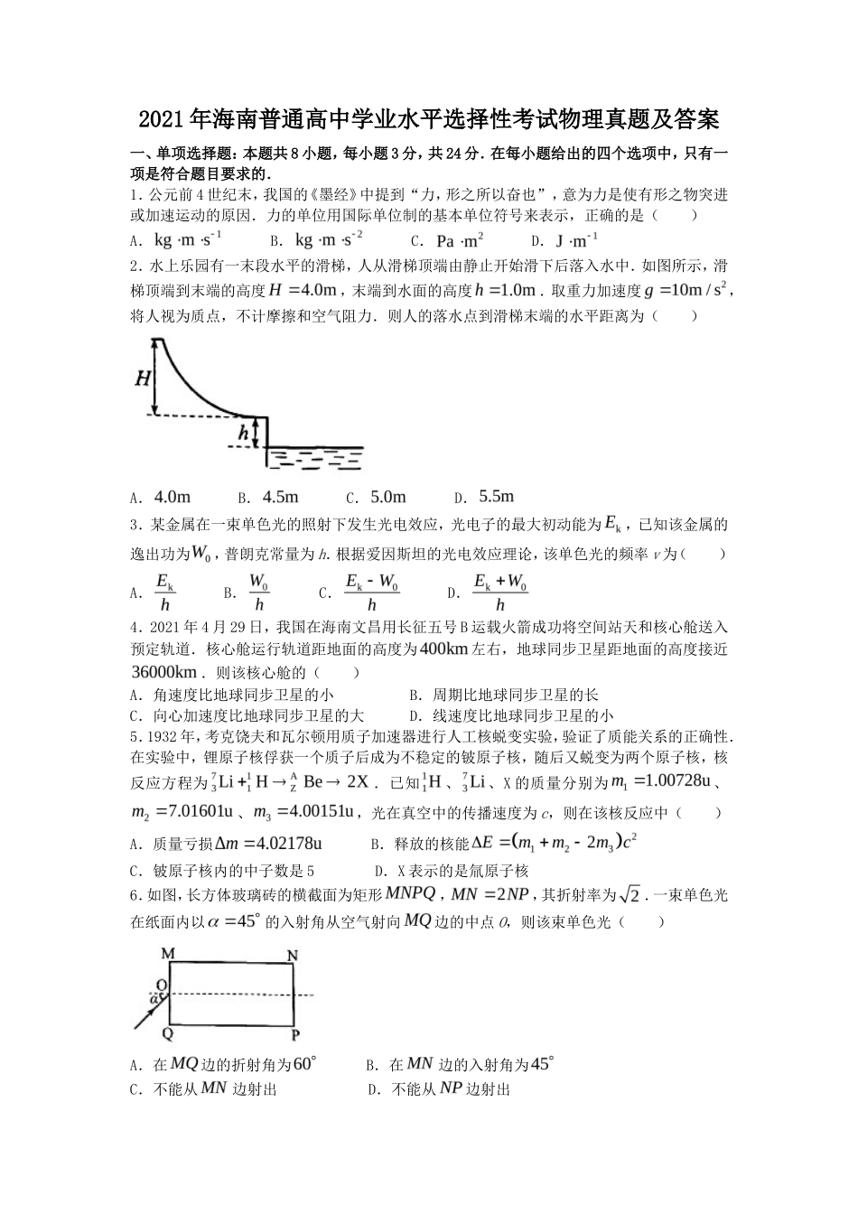 2021年海南普通高中学业水平选择性考试物理真题及答案_第1页