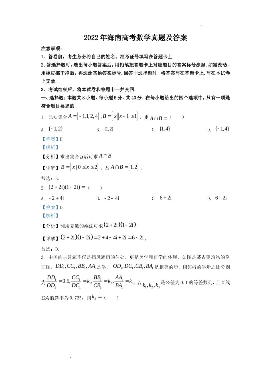 2022年海南高考数学真题及答案_第1页