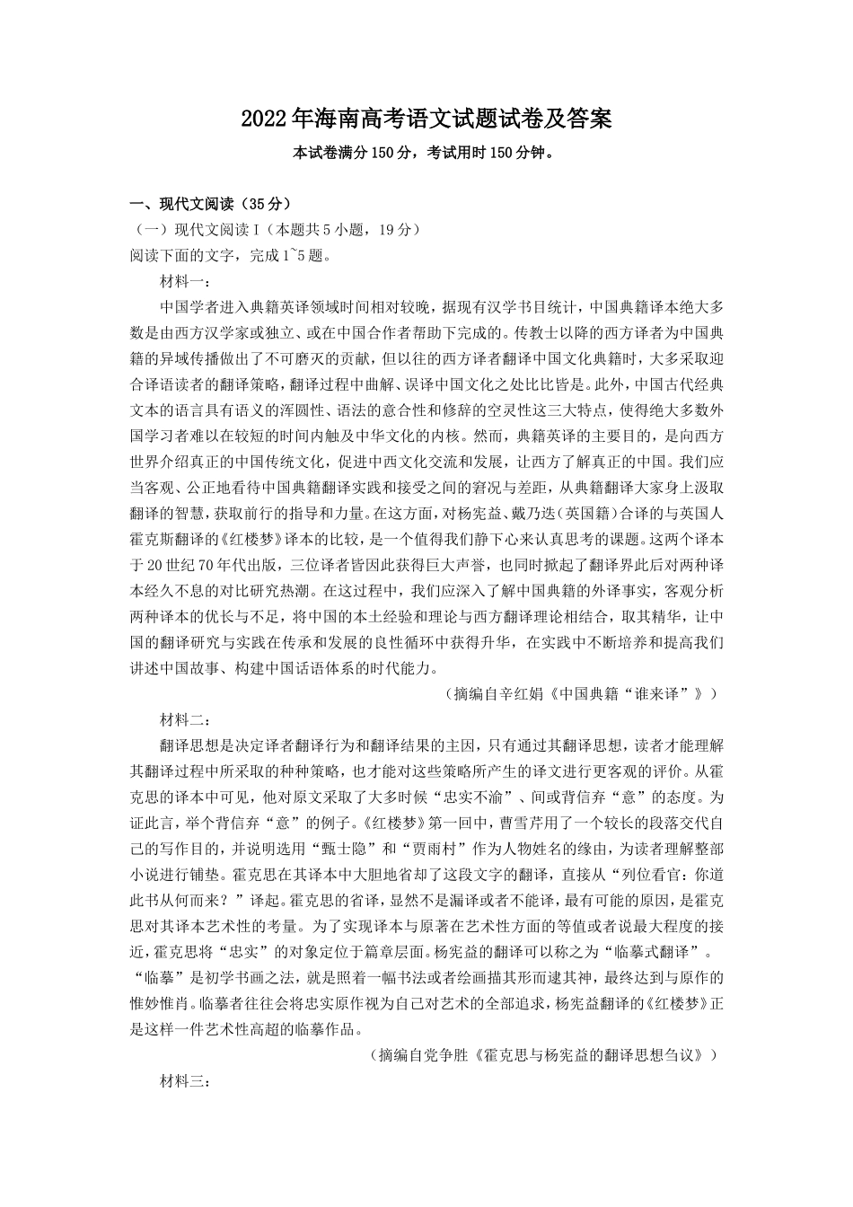 2022年海南高考语文试题试卷及答案_第1页