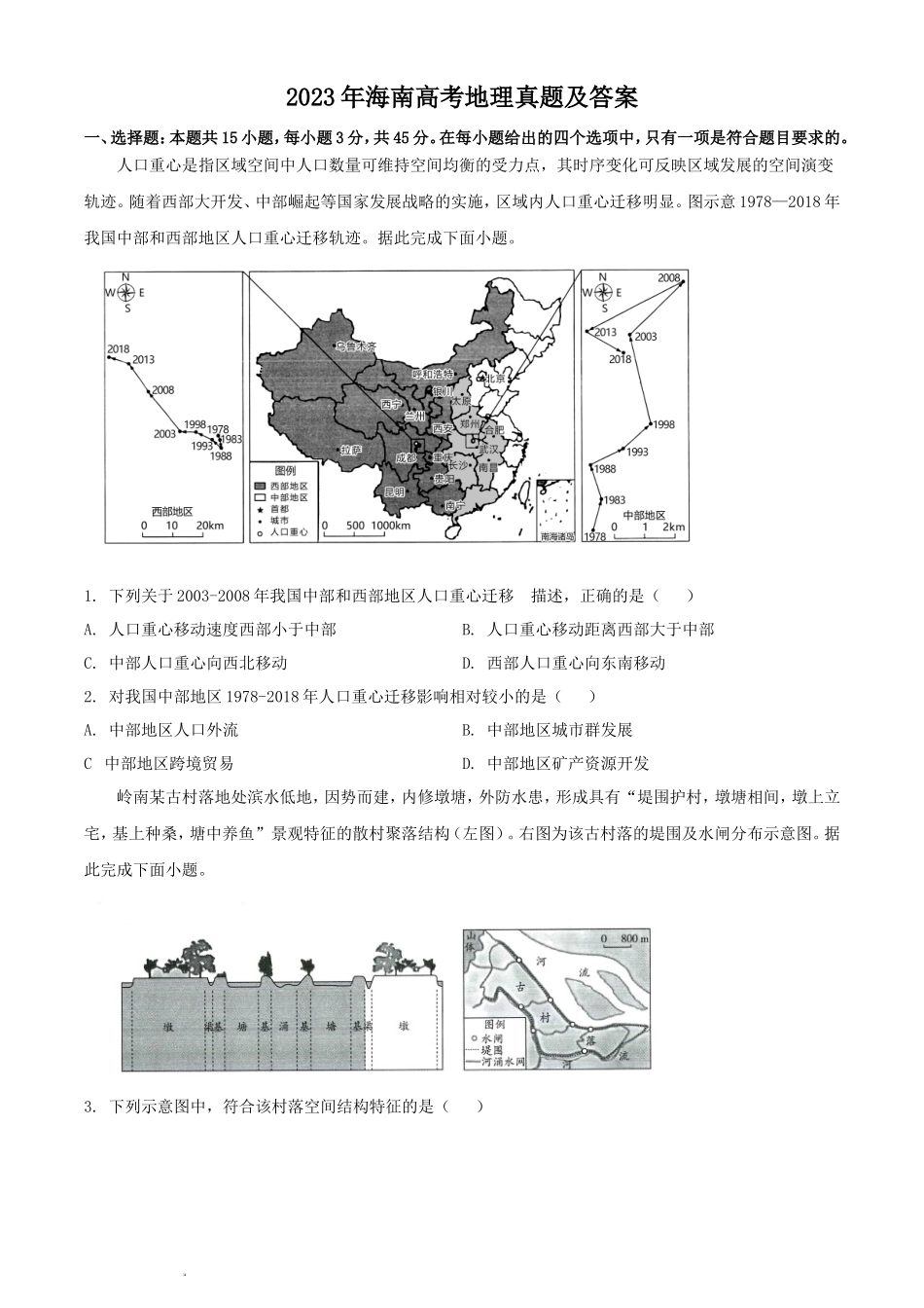 2023年海南高考地理真题及答案_第1页