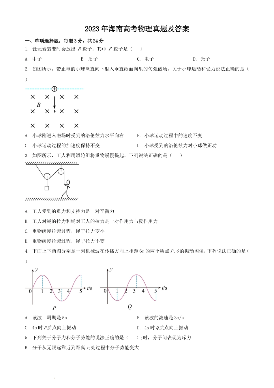 2023年海南高考物理真题及答案_第1页