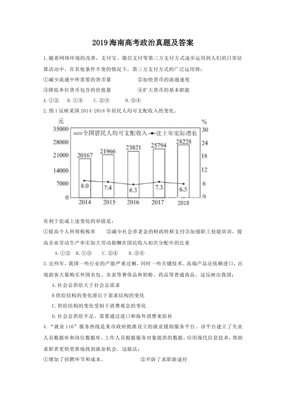 无忧考网_2019海南高考政治真题及答案_第1页