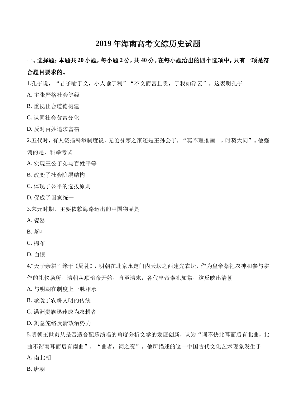 无忧考网_2019年海南卷历史高考真题及答案_第1页