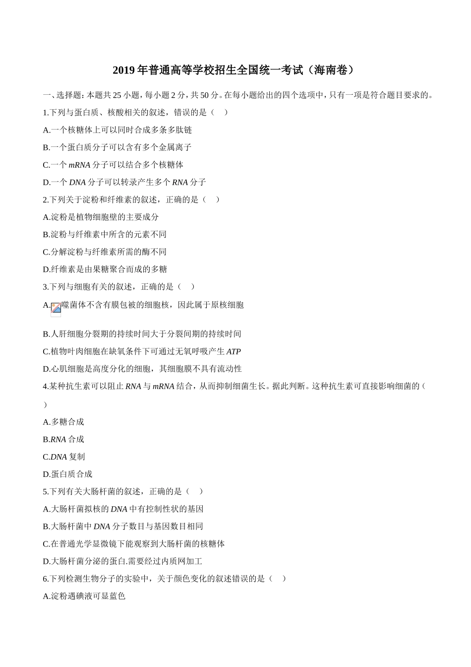 无忧考网_2019年海南卷生物高考真题及答案_第1页