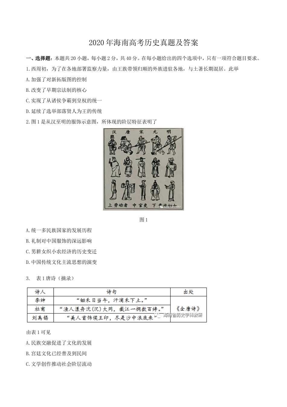 无忧考网_2020年海南高考历史真题及答案_第1页