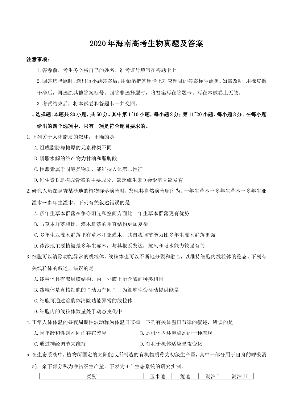 无忧考网_2020年海南高考生物真题及答案_第1页