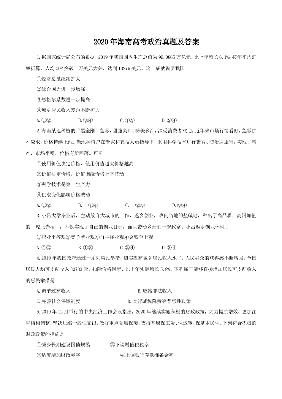 无忧考网_2020年海南高考政治真题及答案_第1页