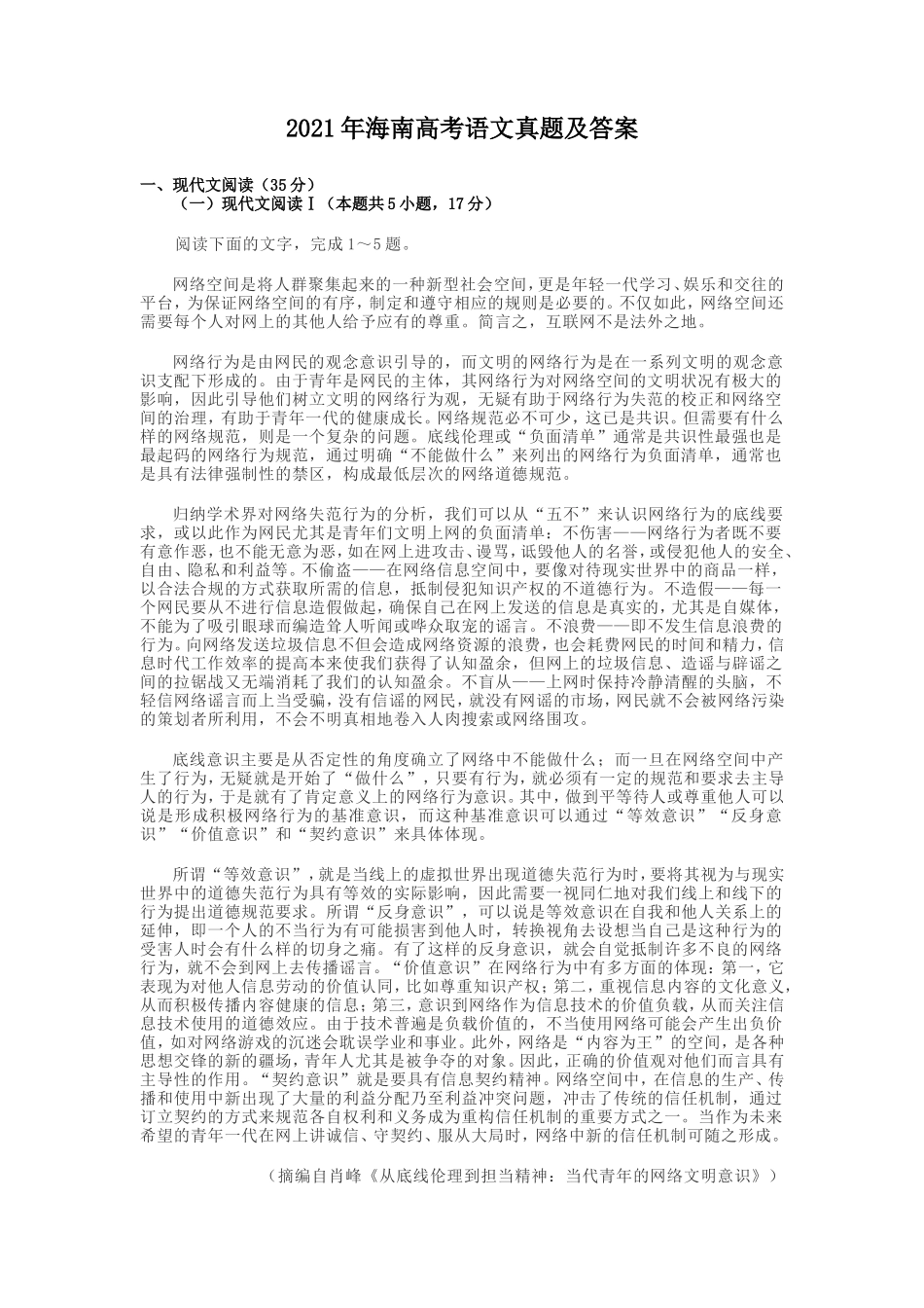 无忧考网_2021年海南高考语文真题及答案_第1页