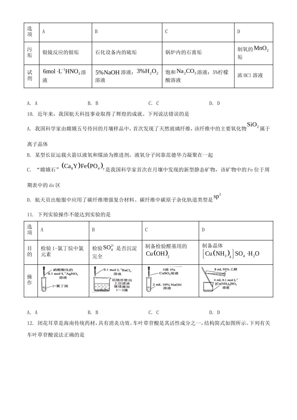 无忧考网_2023年海南普通高中学业水平选择性考试化学真题及答案_第3页