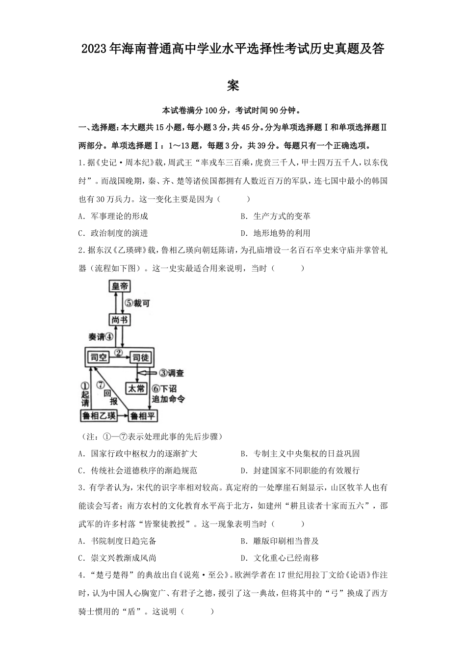 无忧考网_2023年海南普通高中学业水平选择性考试历史真题及答案_第1页