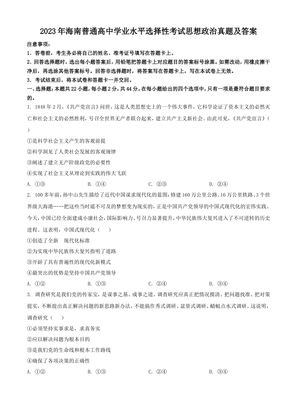 无忧考网_2023年海南普通高中学业水平选择性考试思想政治真题及答案_第1页
