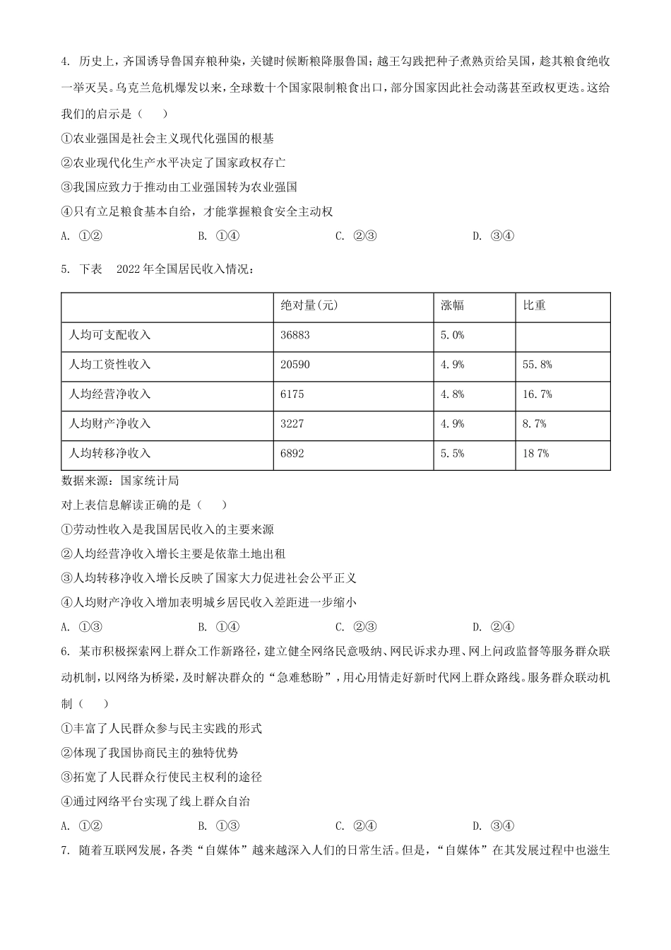 无忧考网_2023年海南普通高中学业水平选择性考试思想政治真题及答案_第2页