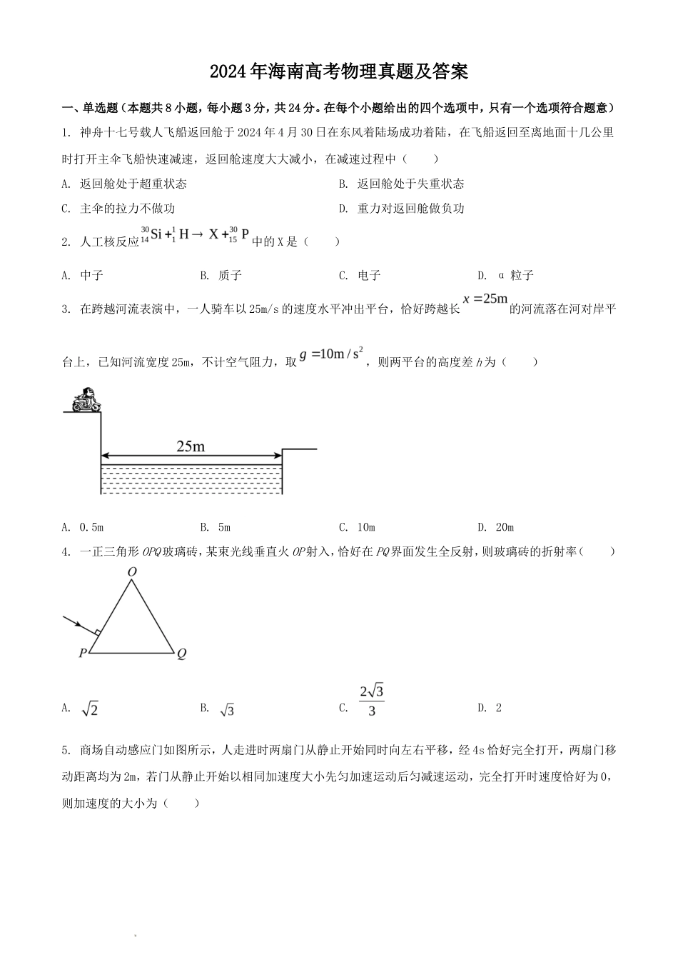 无忧考网_2024年海南高考物理真题及答案_第1页