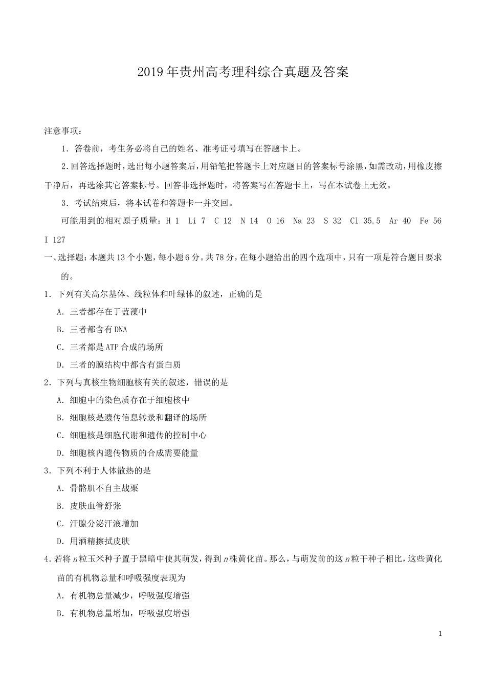 2019年贵州高考理科综合真题及答案_第1页